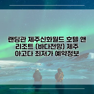 랜딩관 제주신화월드 호텔 앤 리조트 (바다전망) 제주 아고다 최저가 예약정보