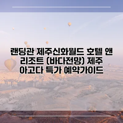 랜딩관 제주신화월드 호텔 앤 리조트 (바다전망) 제주 아고다 특가 예약가이드