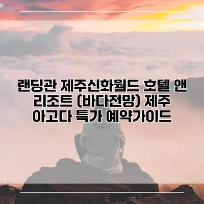 랜딩관 제주신화월드 호텔 앤 리조트 (바다전망) 제주 아고다 특가 예약가이드