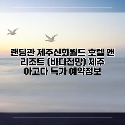랜딩관 제주신화월드 호텔 앤 리조트 (바다전망) 제주 아고다 특가 예약정보