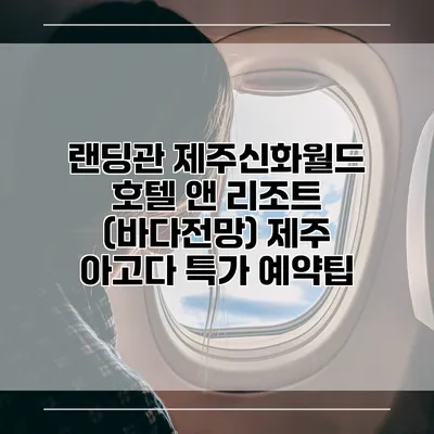 랜딩관 제주신화월드 호텔 앤 리조트 (바다전망) 제주 아고다 특가 예약팁