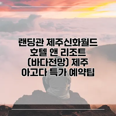 랜딩관 제주신화월드 호텔 앤 리조트 (바다전망) 제주 아고다 특가 예약팁