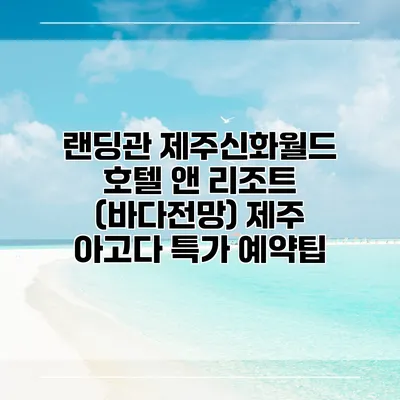 랜딩관 제주신화월드 호텔 앤 리조트 (바다전망) 제주 아고다 특가 예약팁