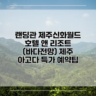 랜딩관 제주신화월드 호텔 앤 리조트 (바다전망) 제주 아고다 특가 예약팁