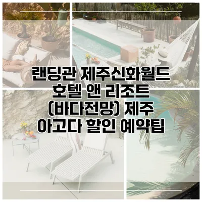 랜딩관 제주신화월드 호텔 앤 리조트 (바다전망) 제주 아고다 할인 예약팁