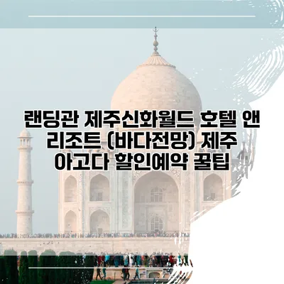 랜딩관 제주신화월드 호텔 앤 리조트 (바다전망) 제주 아고다 할인예약 꿀팁