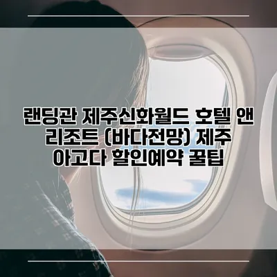 랜딩관 제주신화월드 호텔 앤 리조트 (바다전망) 제주 아고다 할인예약 꿀팁