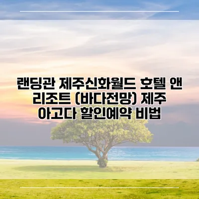 랜딩관 제주신화월드 호텔 앤 리조트 (바다전망) 제주 아고다 할인예약 비법