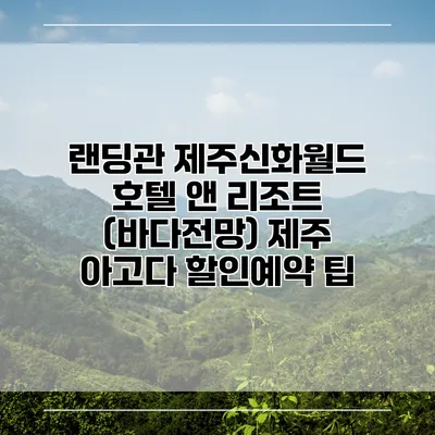 랜딩관 제주신화월드 호텔 앤 리조트 (바다전망) 제주 아고다 할인예약 팁