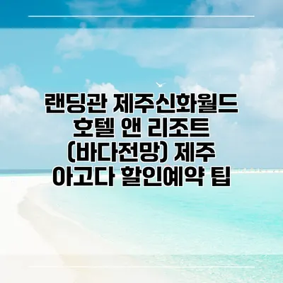 랜딩관 제주신화월드 호텔 앤 리조트 (바다전망) 제주 아고다 할인예약 팁
