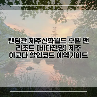 랜딩관 제주신화월드 호텔 앤 리조트 (바다전망) 제주 아고다 할인코드 예약가이드