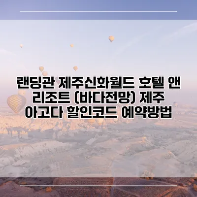 랜딩관 제주신화월드 호텔 앤 리조트 (바다전망) 제주 아고다 할인코드 예약방법