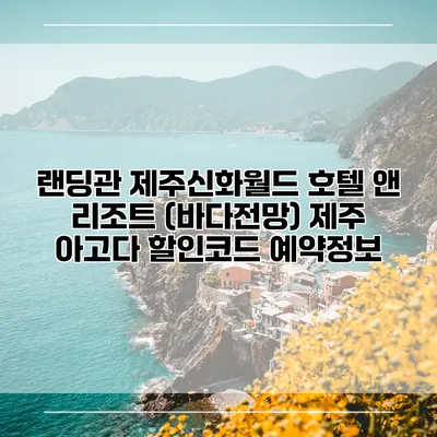 랜딩관 제주신화월드 호텔 앤 리조트 (바다전망) 제주 아고다 할인코드 예약정보