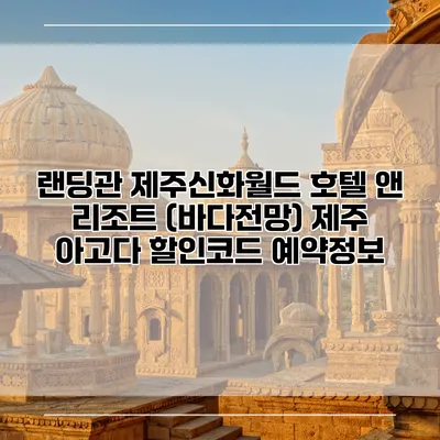 랜딩관 제주신화월드 호텔 앤 리조트 (바다전망) 제주 아고다 할인코드 예약정보