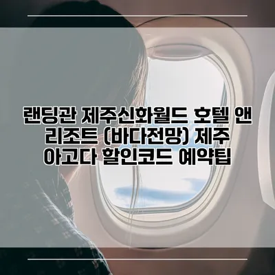 랜딩관 제주신화월드 호텔 앤 리조트 (바다전망) 제주 아고다 할인코드 예약팁