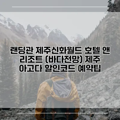 랜딩관 제주신화월드 호텔 앤 리조트 (바다전망) 제주 아고다 할인코드 예약팁