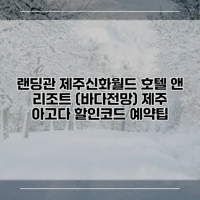 랜딩관 제주신화월드 호텔 앤 리조트 (바다전망) 제주 아고다 할인코드 예약팁
