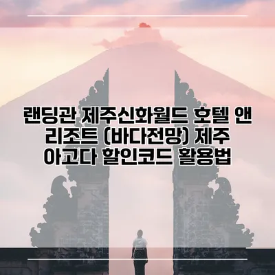 랜딩관 제주신화월드 호텔 앤 리조트 (바다전망) 제주 아고다 할인코드 활용법