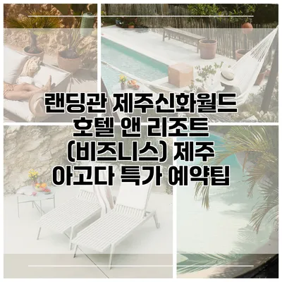 랜딩관 제주신화월드 호텔 앤 리조트 (비즈니스) 제주 아고다 특가 예약팁