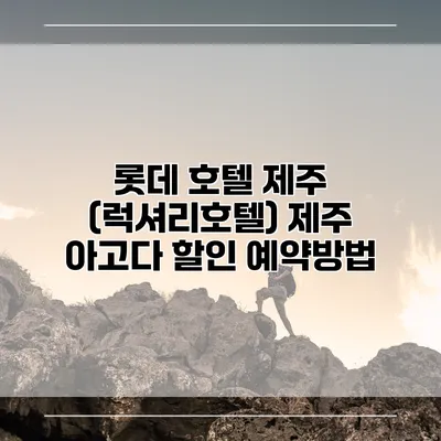 롯데 호텔 제주 (럭셔리호텔) 제주 아고다 할인 예약방법