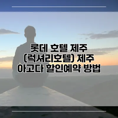 롯데 호텔 제주 (럭셔리호텔) 제주 아고다 할인예약 방법