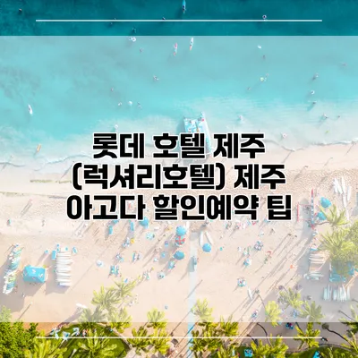 롯데 호텔 제주 (럭셔리호텔) 제주 아고다 할인예약 팁