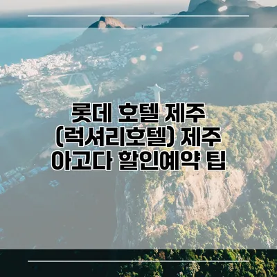 롯데 호텔 제주 (럭셔리호텔) 제주 아고다 할인예약 팁