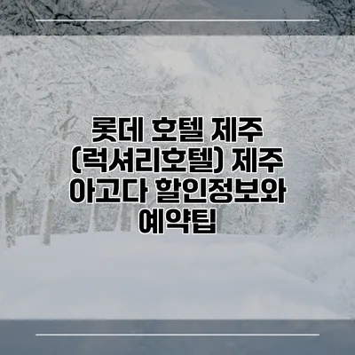 롯데 호텔 제주 (럭셔리호텔) 제주 아고다 할인정보와 예약팁