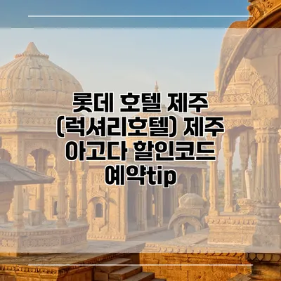 롯데 호텔 제주 (럭셔리호텔) 제주 아고다 할인코드 예약tip