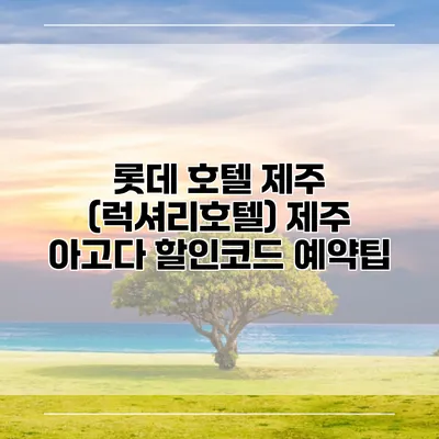 롯데 호텔 제주 (럭셔리호텔) 제주 아고다 할인코드 예약팁