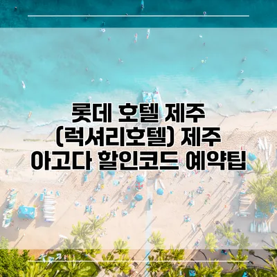 롯데 호텔 제주 (럭셔리호텔) 제주 아고다 할인코드 예약팁
