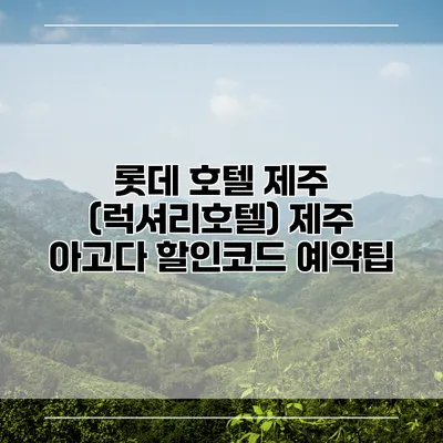 롯데 호텔 제주 (럭셔리호텔) 제주 아고다 할인코드 예약팁