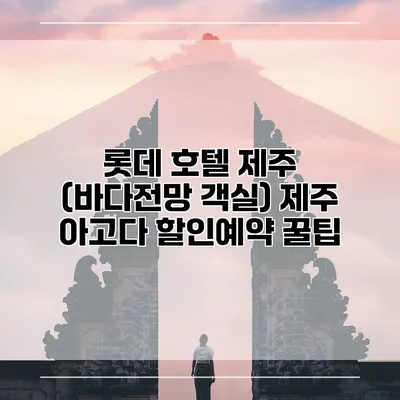 롯데 호텔 제주 (바다전망 객실) 제주 아고다 할인예약 꿀팁