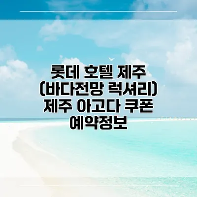 롯데 호텔 제주 (바다전망 럭셔리) 제주 아고다 쿠폰 예약정보