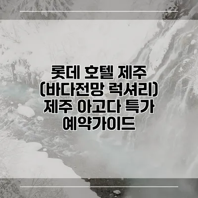 롯데 호텔 제주 (바다전망 럭셔리) 제주 아고다 특가 예약가이드