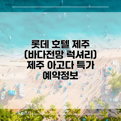 롯데 호텔 제주 (바다전망 럭셔리) 제주 아고다 특가 예약정보