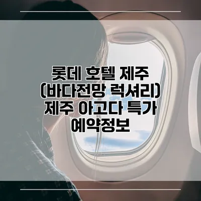 롯데 호텔 제주 (바다전망 럭셔리) 제주 아고다 특가 예약정보