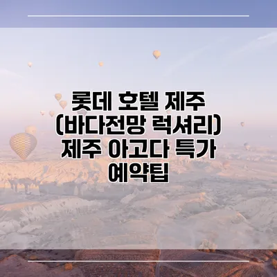 롯데 호텔 제주 (바다전망 럭셔리) 제주 아고다 특가 예약팁