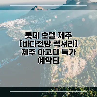 롯데 호텔 제주 (바다전망 럭셔리) 제주 아고다 특가 예약팁