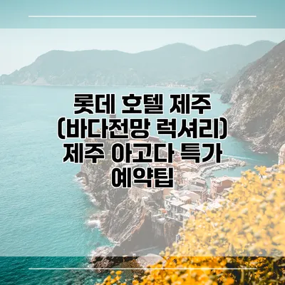 롯데 호텔 제주 (바다전망 럭셔리) 제주 아고다 특가 예약팁