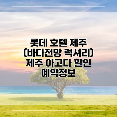 롯데 호텔 제주 (바다전망 럭셔리) 제주 아고다 할인 예약정보
