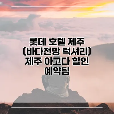 롯데 호텔 제주 (바다전망 럭셔리) 제주 아고다 할인 예약팁