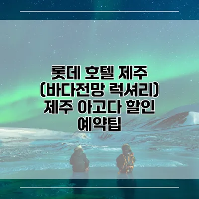 롯데 호텔 제주 (바다전망 럭셔리) 제주 아고다 할인 예약팁