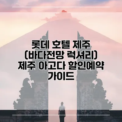 롯데 호텔 제주 (바다전망 럭셔리) 제주 아고다 할인예약 가이드