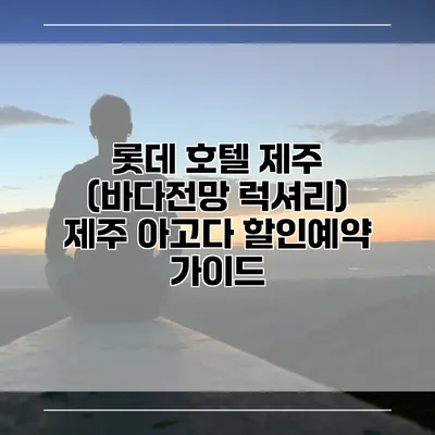 롯데 호텔 제주 (바다전망 럭셔리) 제주 아고다 할인예약 가이드