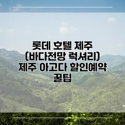 롯데 호텔 제주 (바다전망 럭셔리) 제주 아고다 할인예약 꿀팁