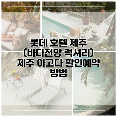 롯데 호텔 제주 (바다전망 럭셔리) 제주 아고다 할인예약 방법