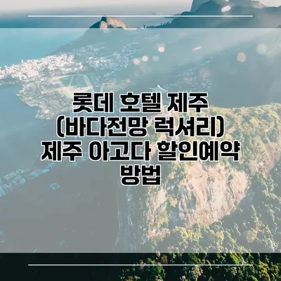 롯데 호텔 제주 (바다전망 럭셔리) 제주 아고다 할인예약 방법