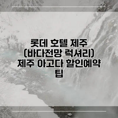 롯데 호텔 제주 (바다전망 럭셔리) 제주 아고다 할인예약 팁