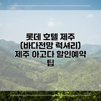 롯데 호텔 제주 (바다전망 럭셔리) 제주 아고다 할인예약 팁